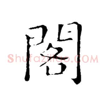 閣