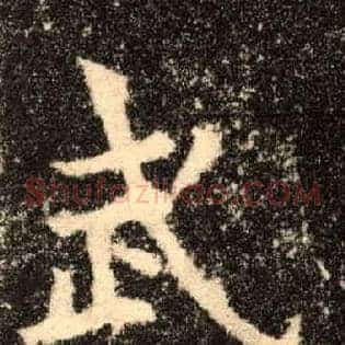 武