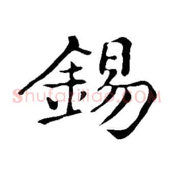 錫
