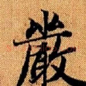 嚴