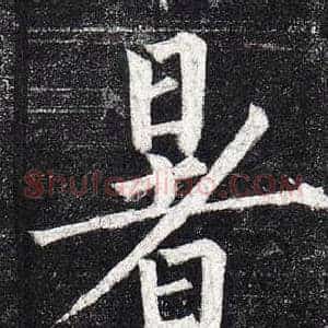 暑