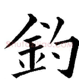 釣