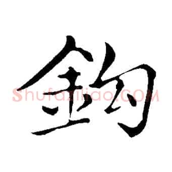 鉤