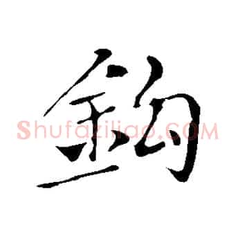 鉤