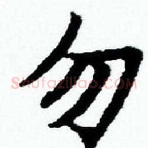 勿