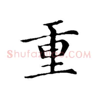 重