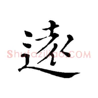 遠