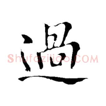 過