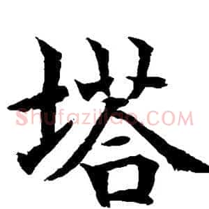 塔