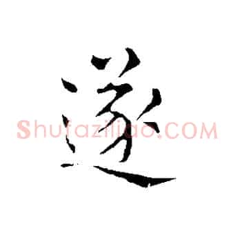 遂
