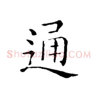 通