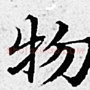 物