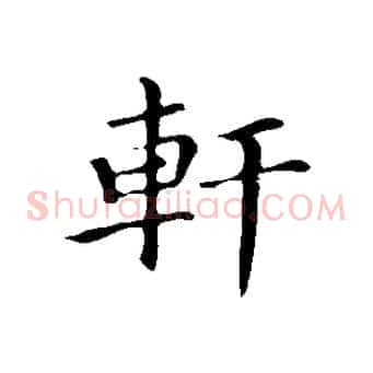 軒