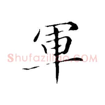 軍