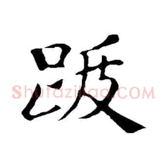 跋