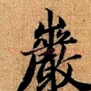 巖