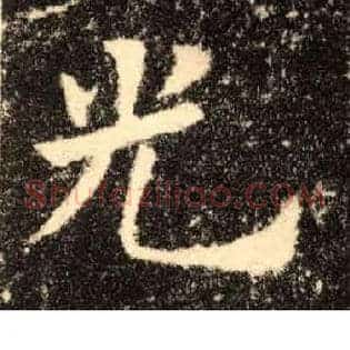 光