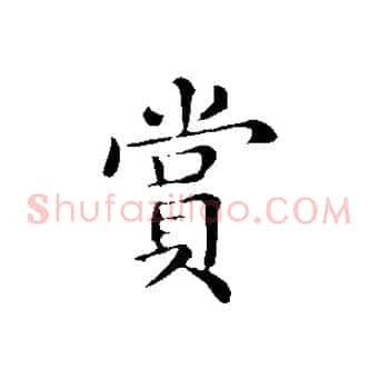 賞