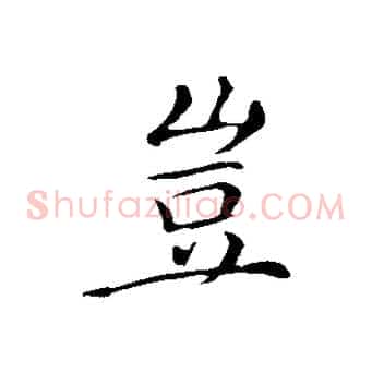 豈