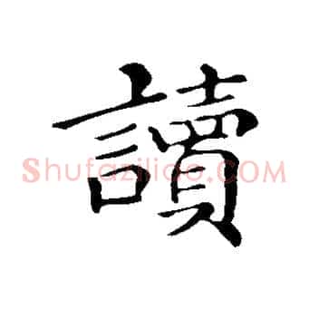讀