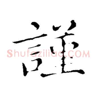 謹