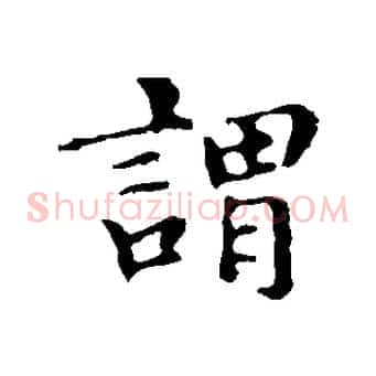 謂