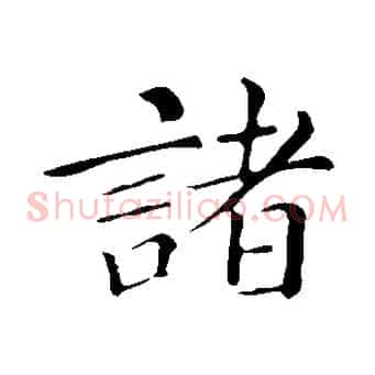 諸