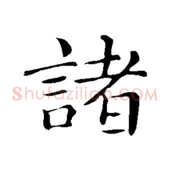 諸