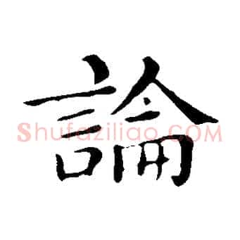 論