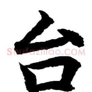 台