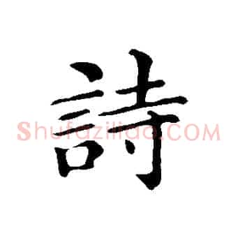 詩