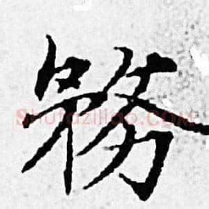 務