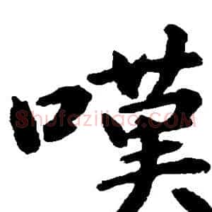嘆