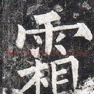 霜