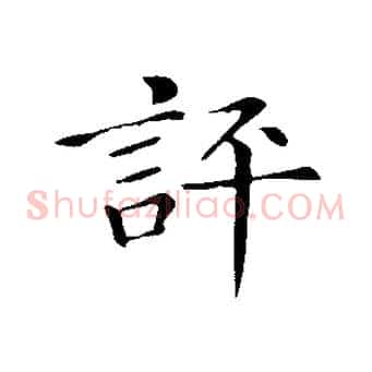 評