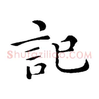 記