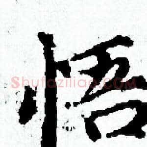 悟