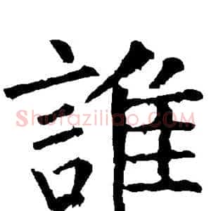 谁