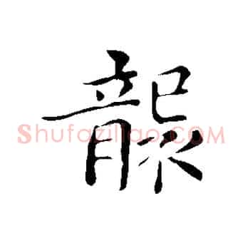 襲