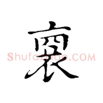 裔