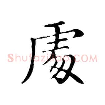 處