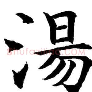 汤