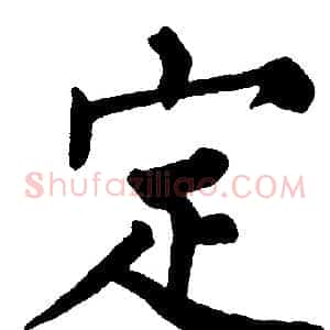 定