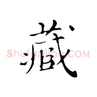 藏