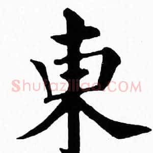 東