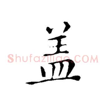 蓋