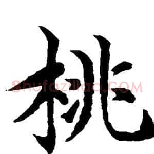 桃