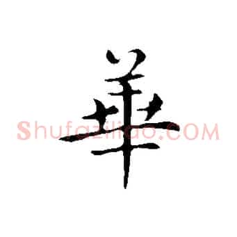 華