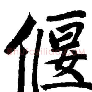 偃