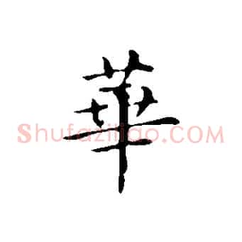 華